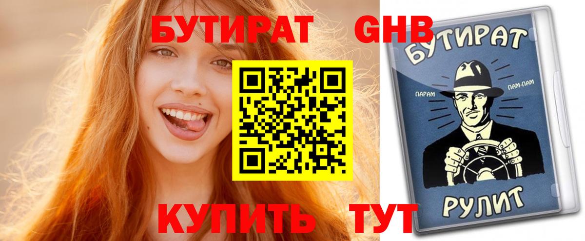 БУТИРАТ вода Искитим