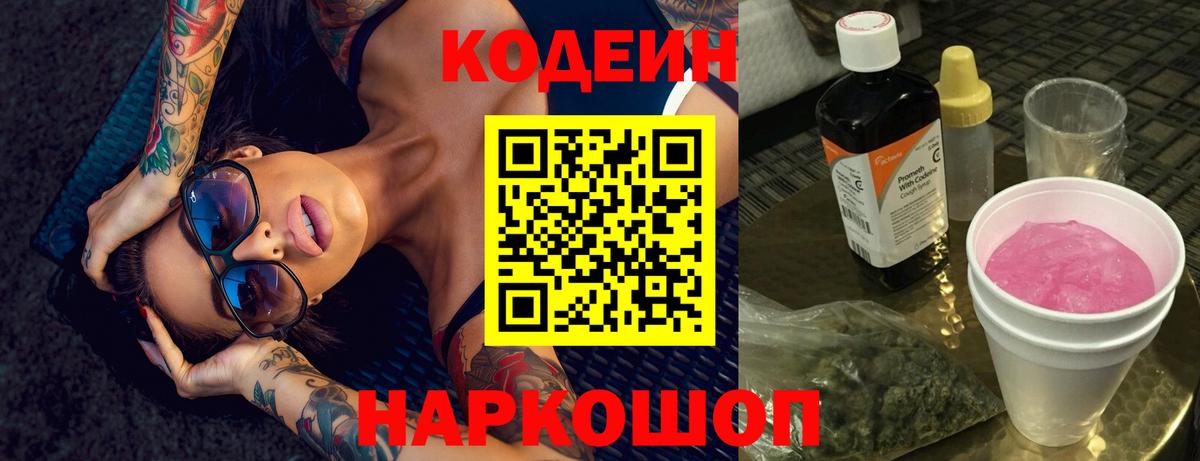 Кодеин Purple Drank Искитим